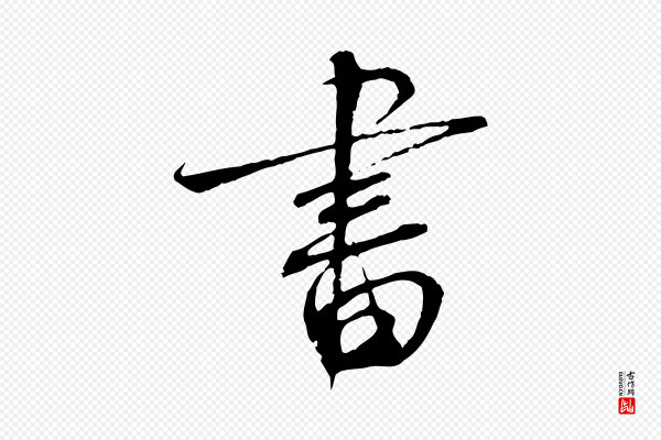 蔡襄《与当世帖》書(书)