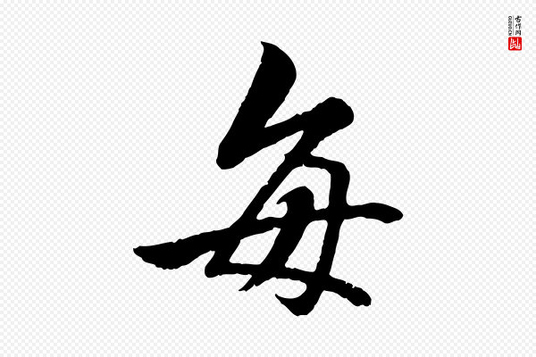 褚遂良《临兰亭序》每
