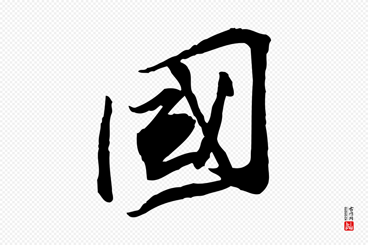 宋代苏辙《与定国帖》中的“國(国)”字书法矢量图下载