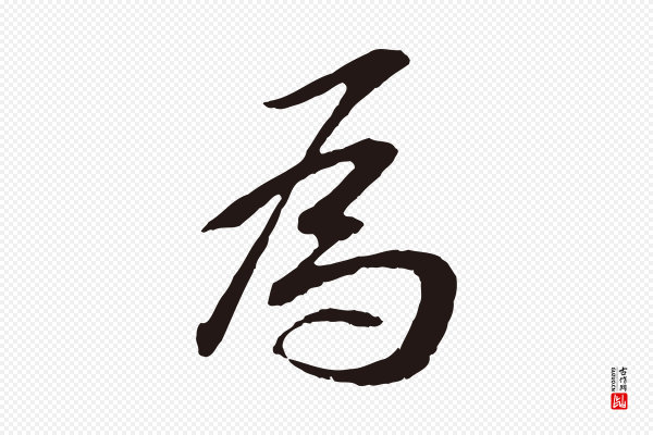 王直《与南云帖》為(为)