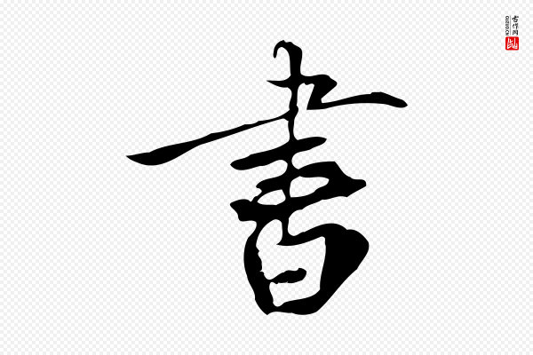 赵孟坚《跋倪宽赞》書(书)