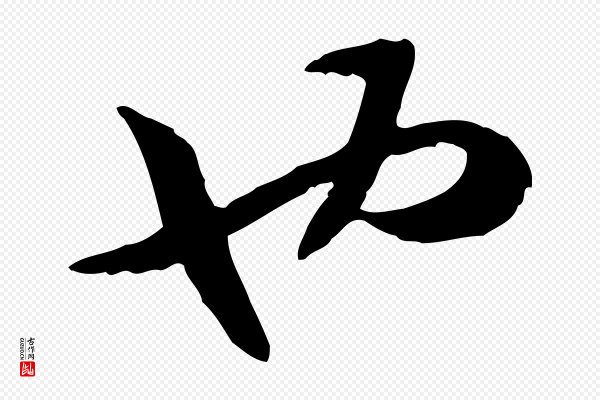 高宗《嵇康养生论》也