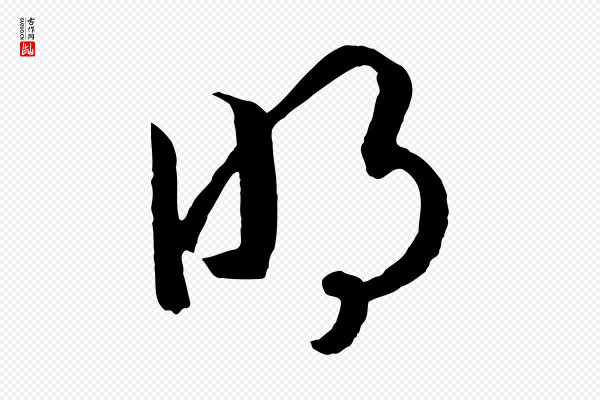 高宗《洛神赋》明