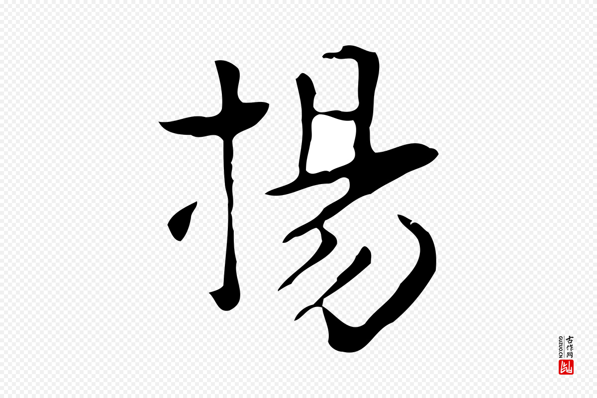 明代项元汴《跋韭花帖》中的“楊(杨)”字书法矢量图下载