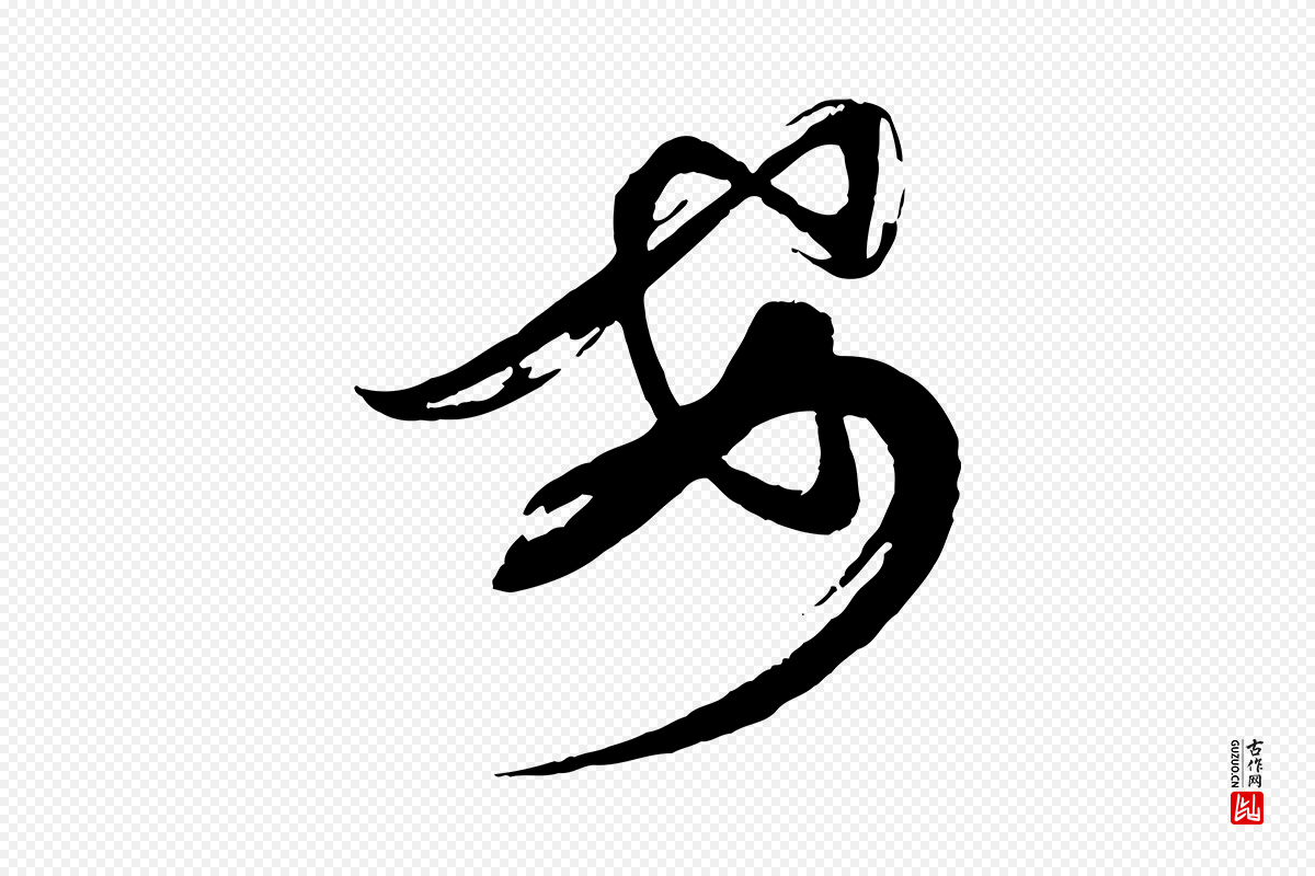 宋代蔡襄《与大姐帖》中的“安”字书法矢量图下载