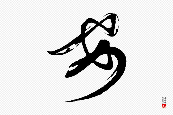 蔡襄《与大姐帖》安