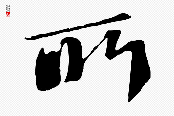 苏轼《安焘批答帖》所