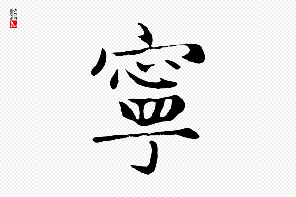 赵孟頫《卫淑媛墓志》寧(宁)