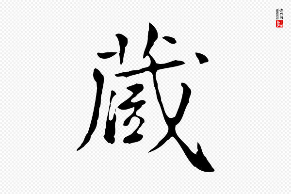 王顼龄《跋异趣帖》藏