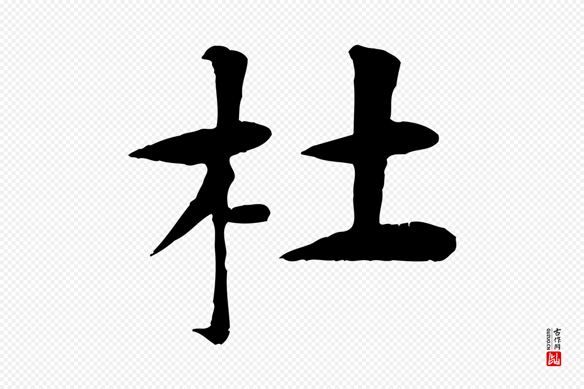 元代杜本《跋苏轼诗二首》中的“杜”字书法矢量图下载