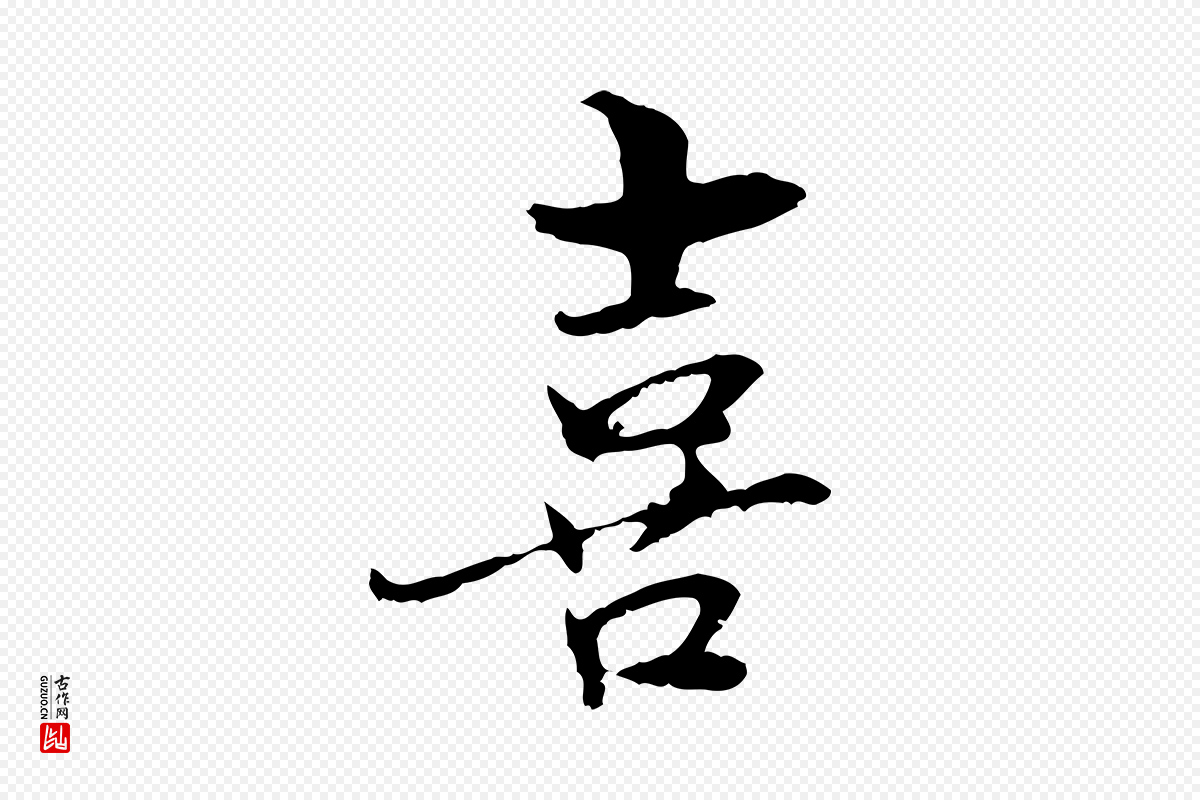 元代管道昇《与中峰帖》中的“喜”字书法矢量图下载