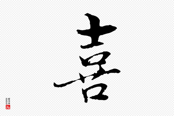 管道昇《与中峰帖》喜