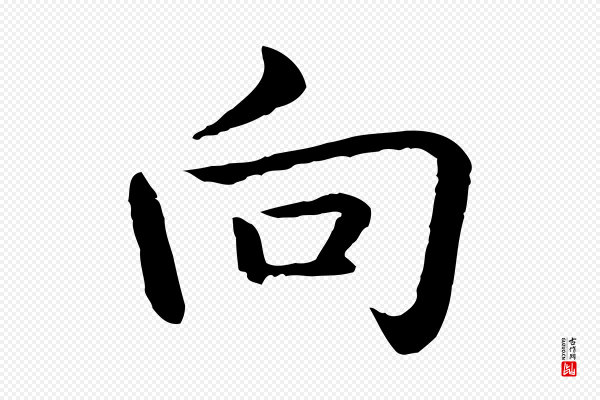 高宗《跋袁生帖》向