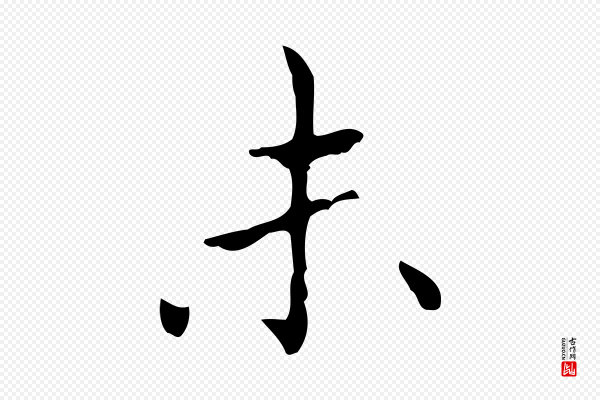 黄山谷《跋道服赞》未