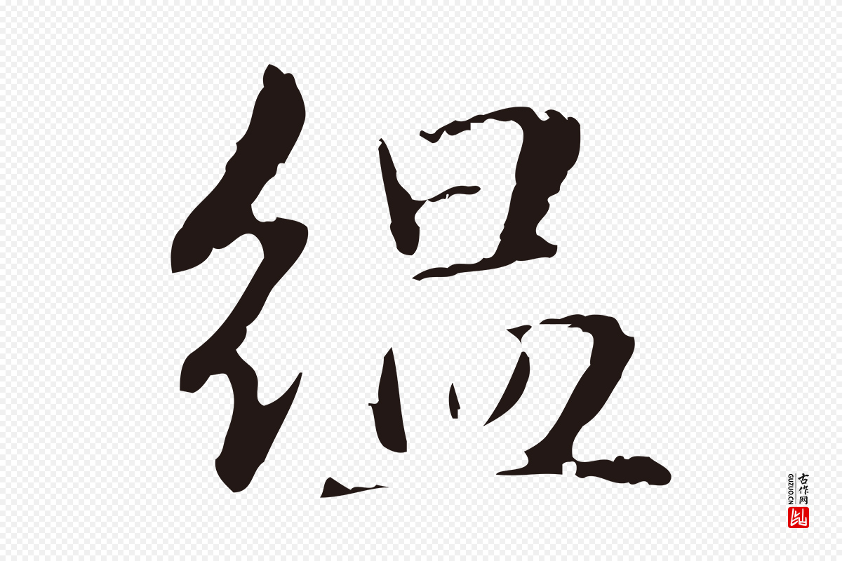 明代俞和《急就章释文》中的“縕(缊)”字书法矢量图下载