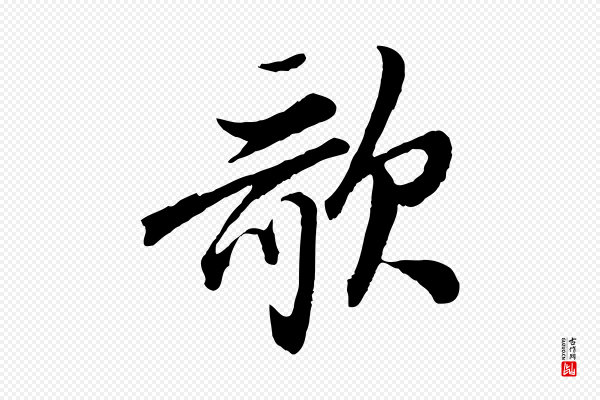 董其昌《跋次韵潜师》歌