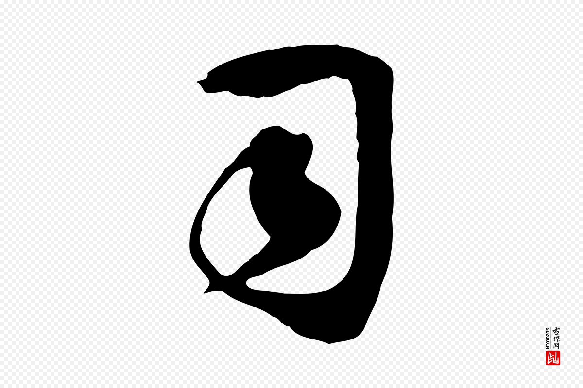 宋代蒋璨《冲寂观诗》中的“司”字书法矢量图下载