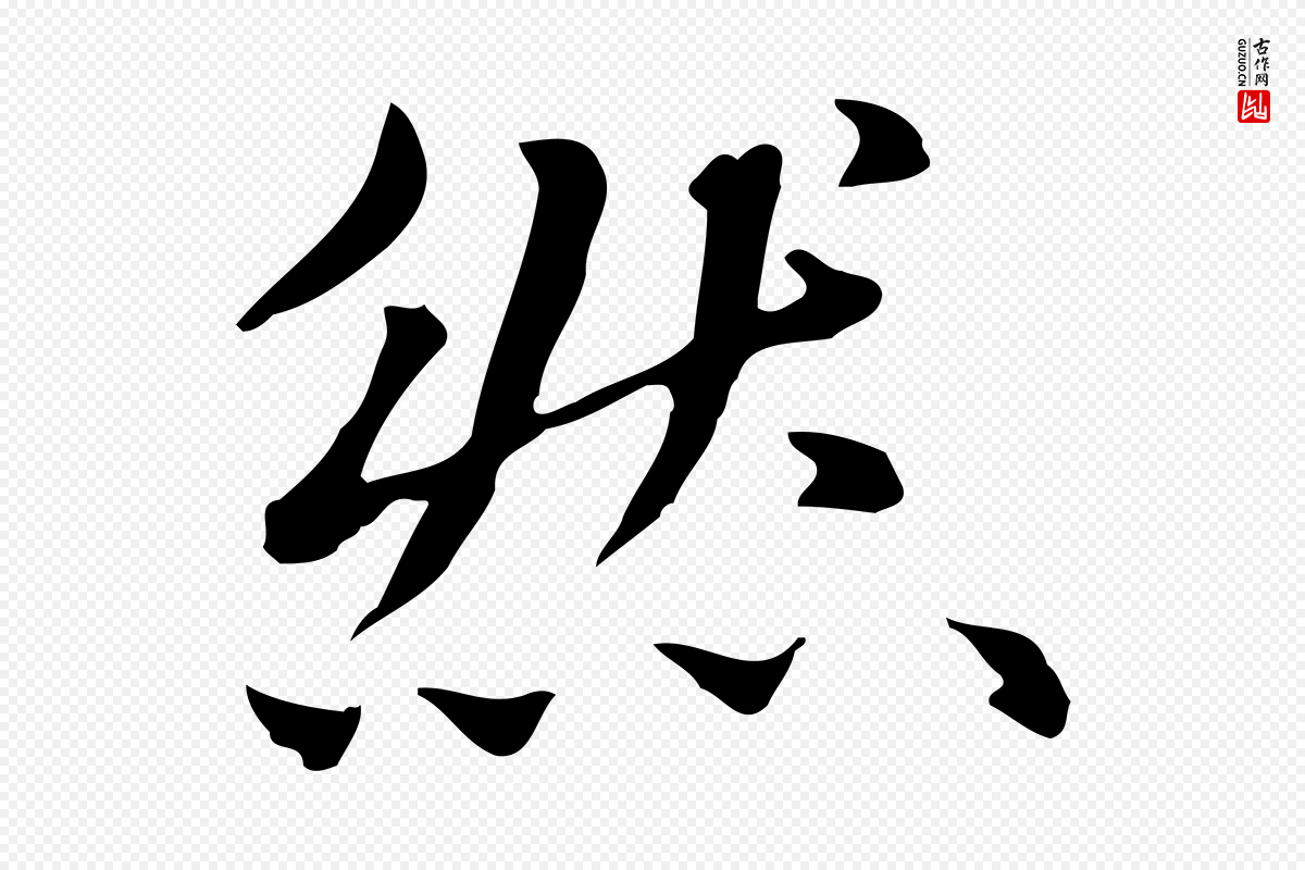 元代赵孟頫《抚州永安禅院僧堂记》中的“然”字书法矢量图下载