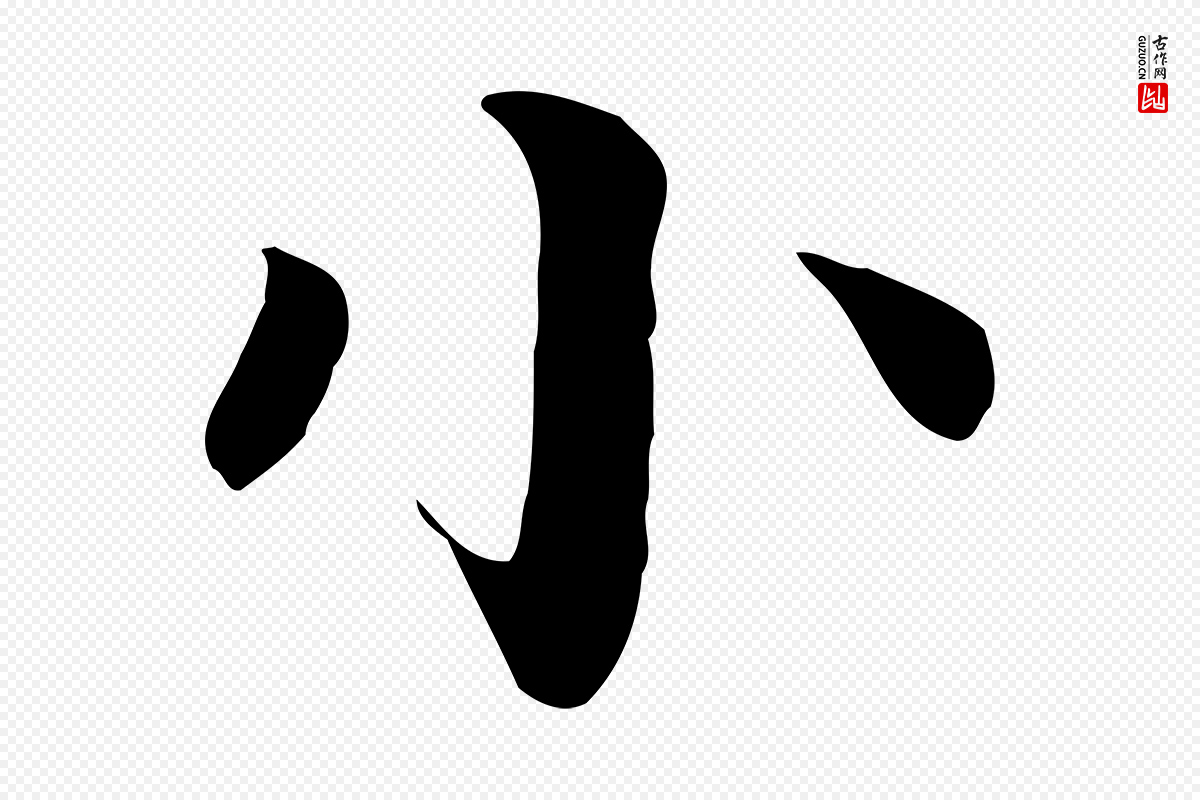元代柳贯《跋道服赞》中的“小”字书法矢量图下载