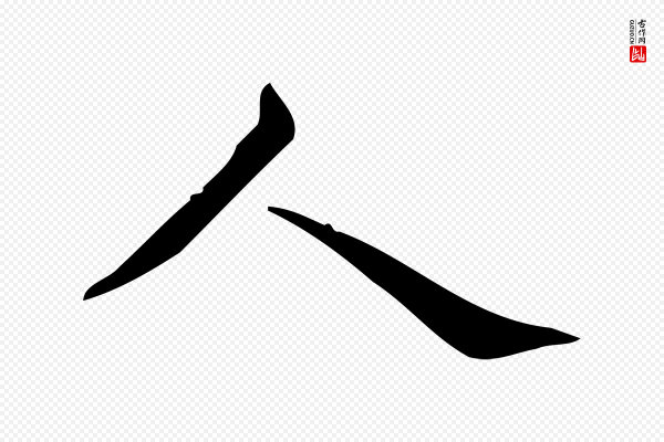 宋濂《跋临东方先生画赞》人