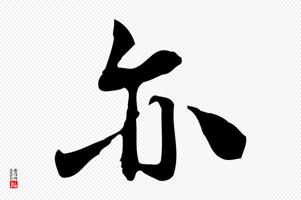 林存端《跋春帖子词》亦