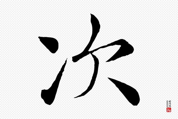 褚遂良《倪宽赞》次