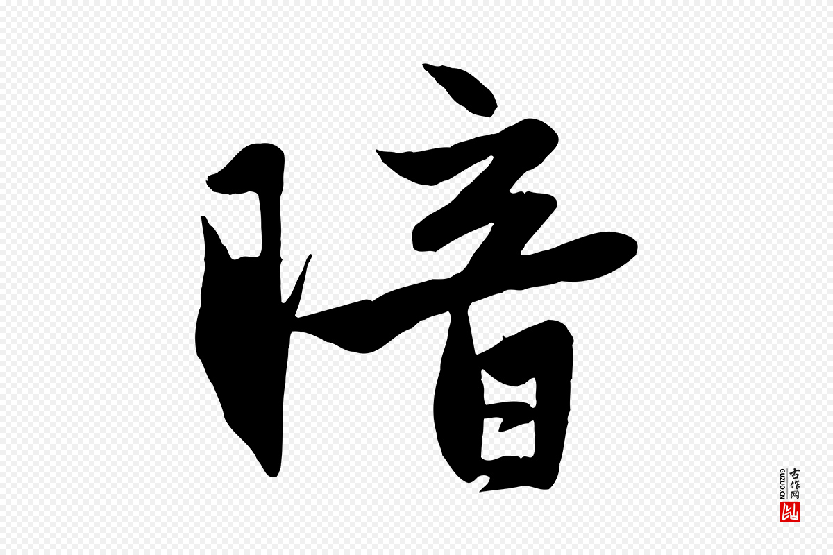 元代赵孟頫《纨扇赋》中的“暗”字书法矢量图下载