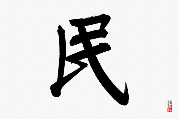 董其昌《传赞下》民