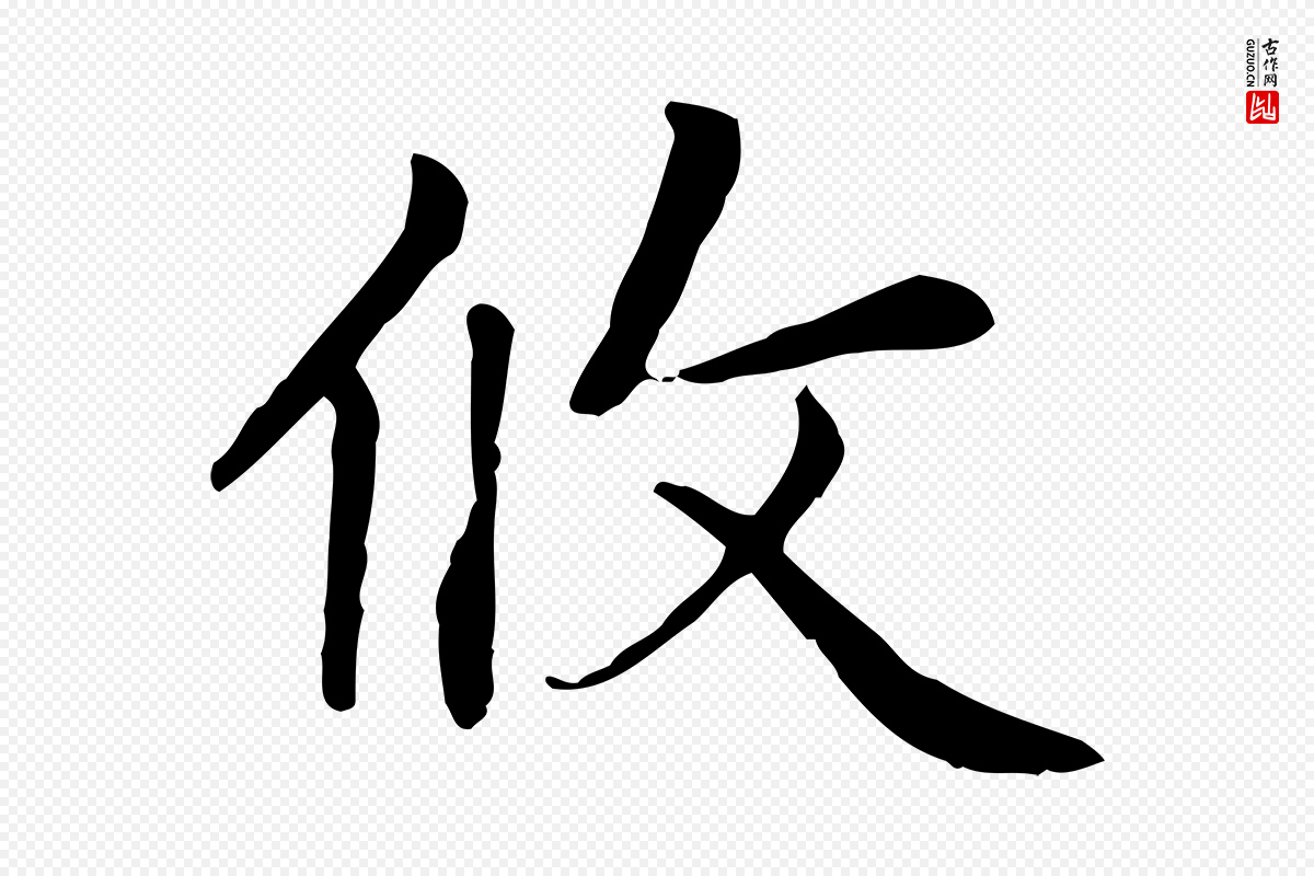 元代赵孟頫《太平兴国禅寺碑》中的“攸”字书法矢量图下载