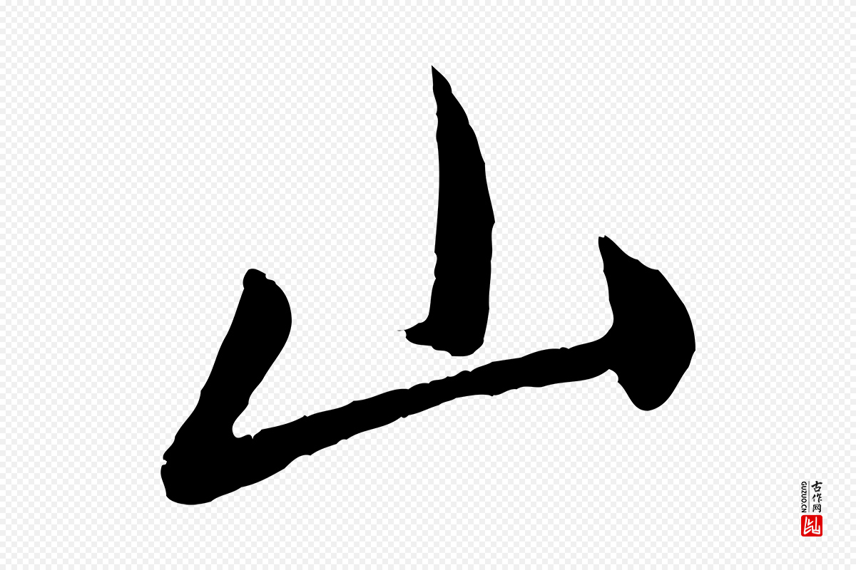 元代赵孟頫《与中峰札》中的“山”字书法矢量图下载