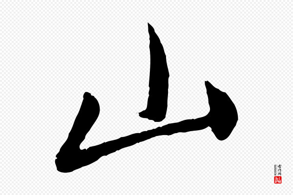 赵孟頫《与中峰札》山