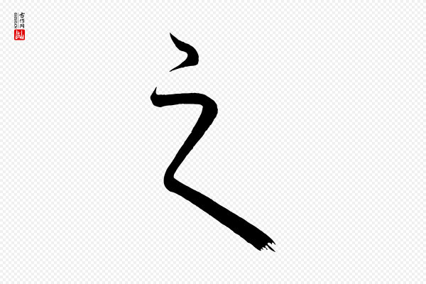 《万岁通天进帖》之