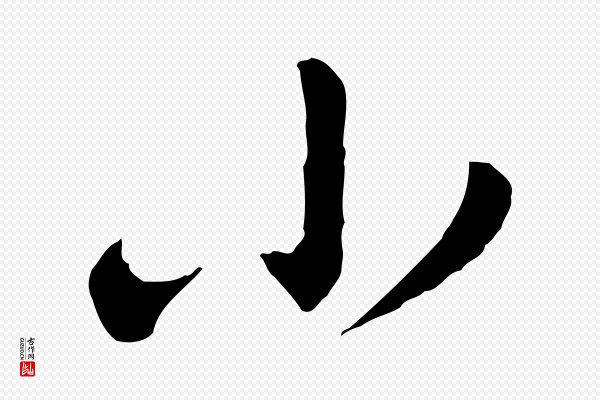 黄山谷《与无咎帖》小