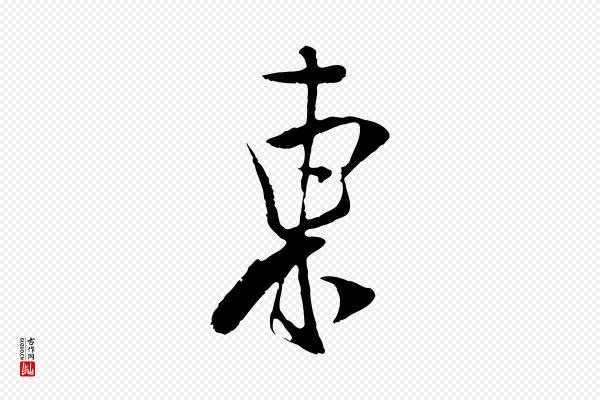 吴琚《焦山题名》東(东)