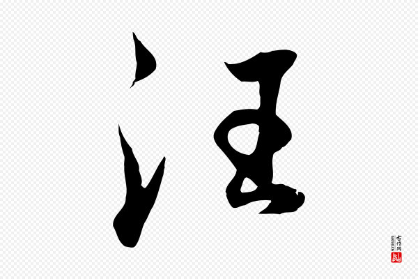 董其昌《邵康节先生自着无名公》汪