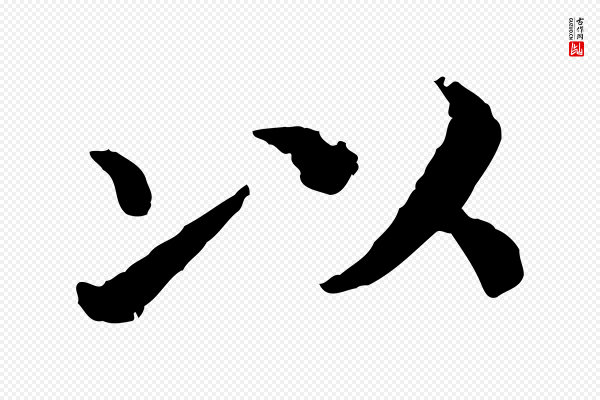 高宗《嵇康养生论》以