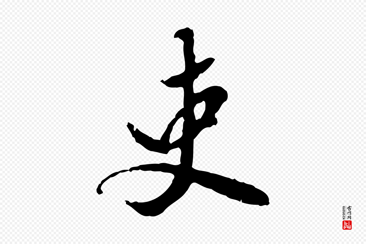 明代陈继儒《跋安焘批答帖》中的“吏”字书法矢量图下载
