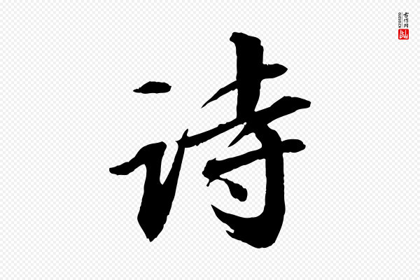 苏轼《付颖沙弥帖》詩(诗)