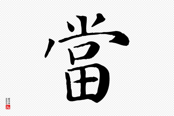 赵鼎《与执政劄子》當(当)
