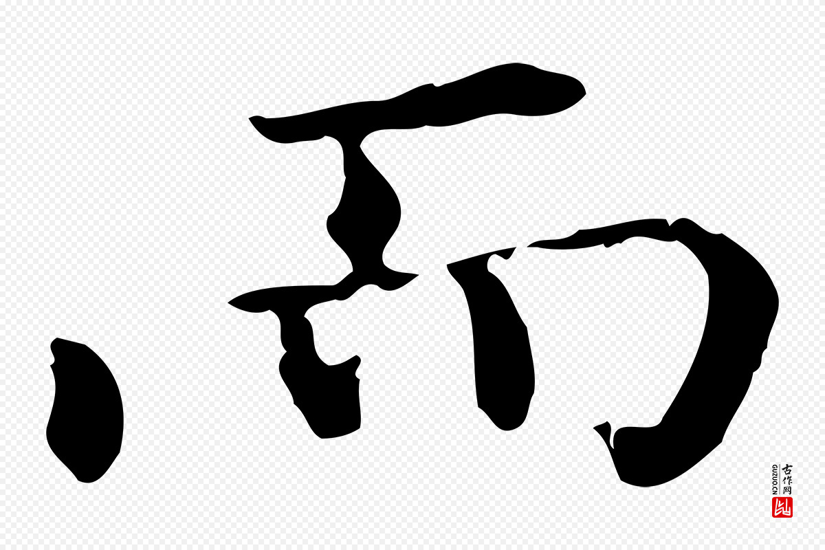 明代陆修正《跋临右军帖》中的“而”字书法矢量图下载