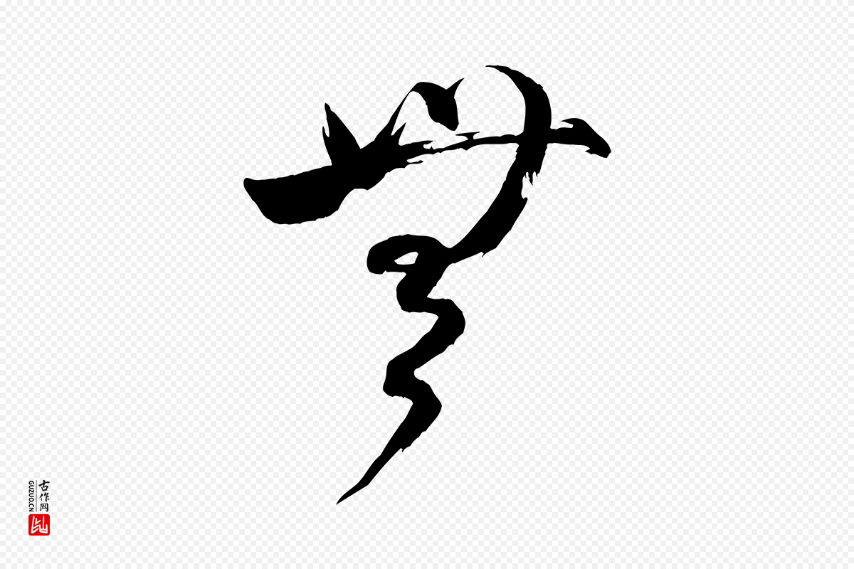 宋代米芾《元日帖》中的“無(无)”字书法矢量图下载