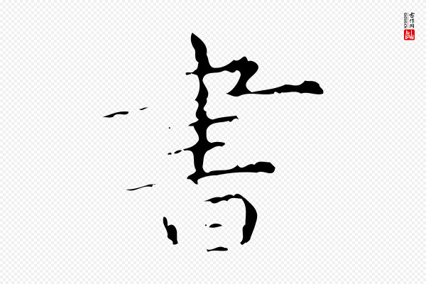 文徵明《跋赤壁赋》書(书)