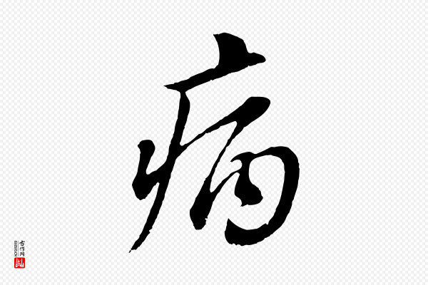 董其昌《仿颜苏三帖》病