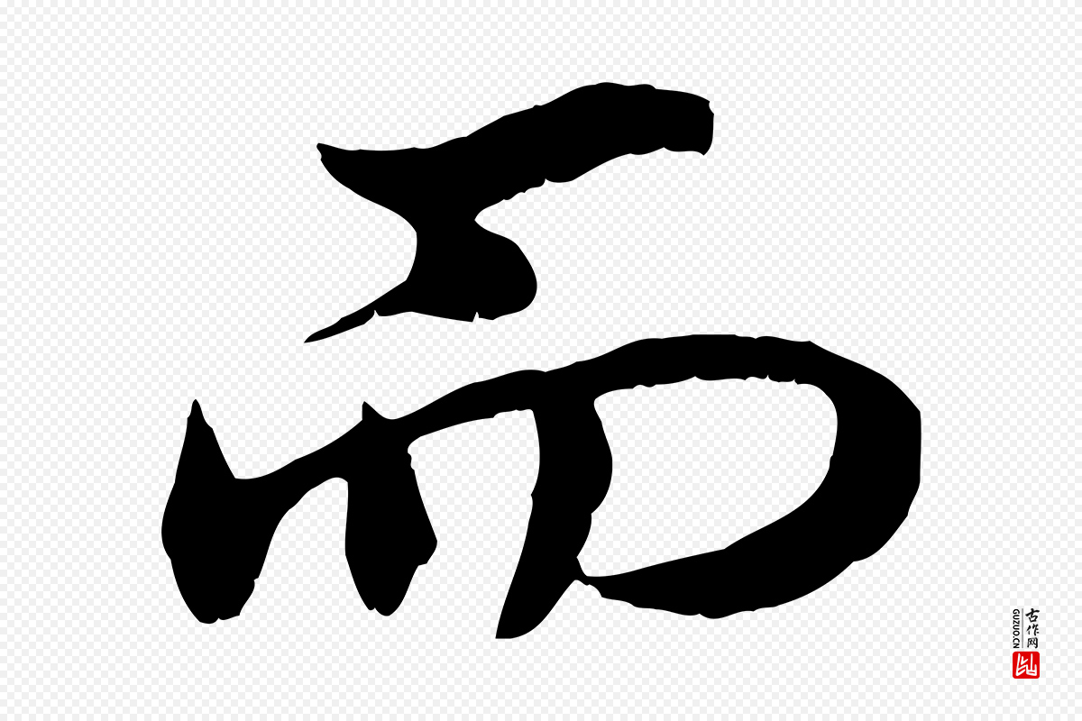 清代《三希堂法帖》中的“而”字书法矢量图下载