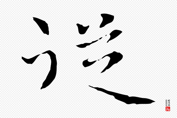 陆继善《跋双钩兰亭序》從(从)