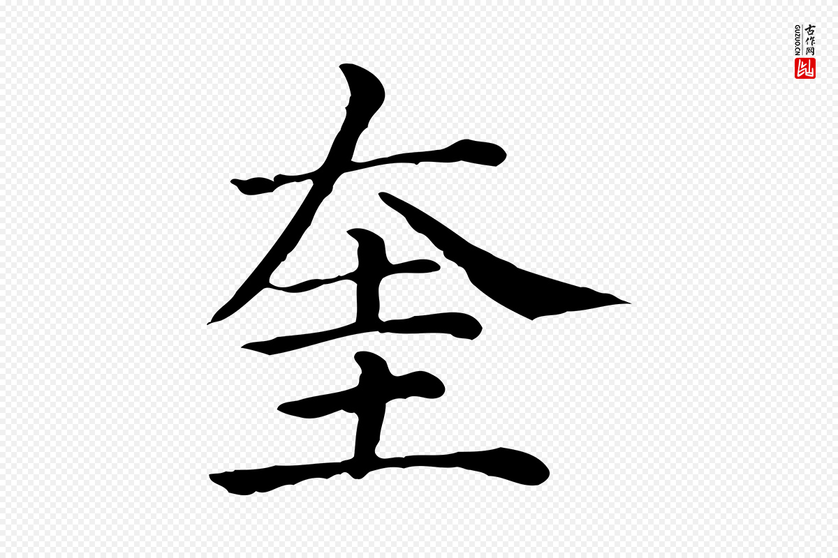 元代贾希《跋韭花帖》中的“奎”字书法矢量图下载