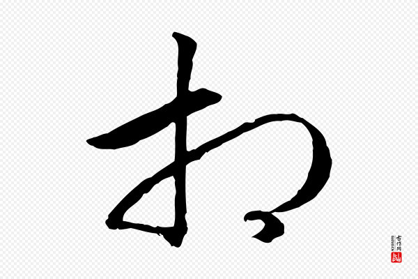高宗《嵇康养生论》相