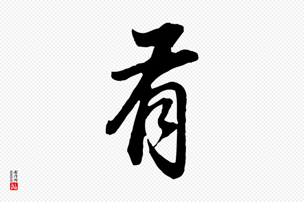 董其昌《邵康节先生自着无名公》有