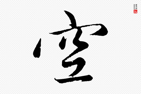 赵孟頫《感兴诗并序》空