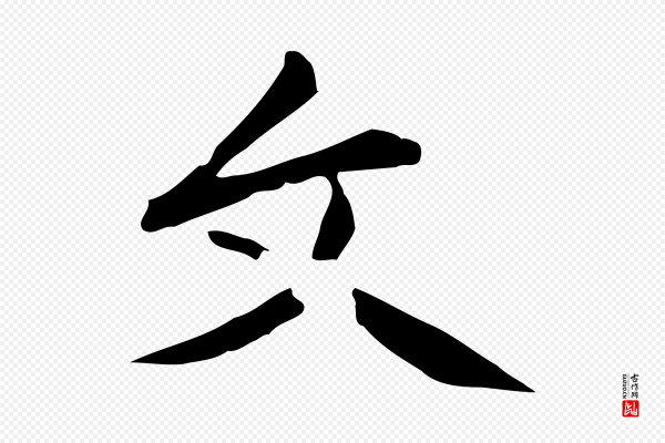 赵孟頫《抚州永安禅院僧堂记》文